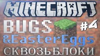 БАГИ И ПАСХАЛКИ MINECRAFT #4 - Сквозь блоки!?