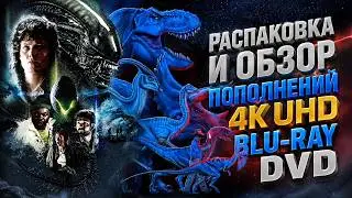 ОБЗОР ЗАКУПОК НА 4KUHD И BLU-RAY
