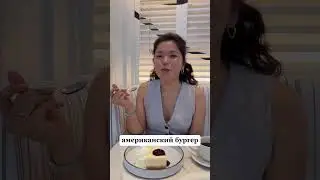 Сколько стоит бургер в самом дорогом отеле? 🤪