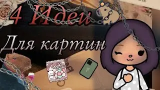 4 Идеи для картин ///Тока Бока ///Toca Boca ///Toca Fish