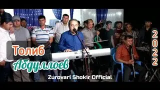 Толиб Абдуллоев туёна 2022 / Tolib Abdulloev  tuyona 2022