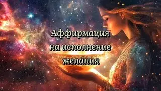 Аффирмация на Исполнение Желания #аффирмации #мантра #исполнениежеланий #медитация #силамысли