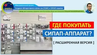 #44.1: Где покупать СИПАП-аппарат? (Расширенная версия) | СОАС и СИПАП-терапия