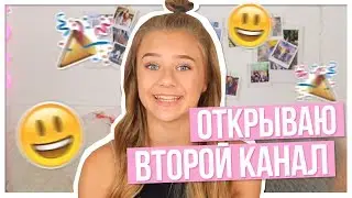 ОТКРЫВАЮ ВТОРОЙ КАНАЛ???