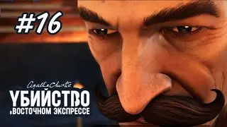 Врут все! || УБИЙСТВО В ВОСТОЧНОМ ЭКСПРЕССЕ #16