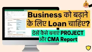 Business Loan के लिए Projectऔर CMA Report कैसे बनाएं | Live Example | Step-by-Step Guide in Hindi
