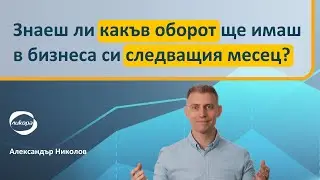 Знаеш ли какъв оборот ще имаш в бизнеса си следващия месец?
