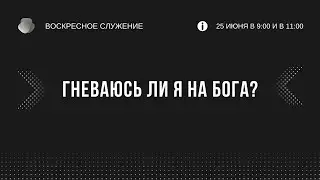 Воскресное служение (25.06.2023)