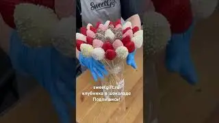 Букет из клубники в шоколаде #chocolate #еда #кондитер #fruit #strawberry