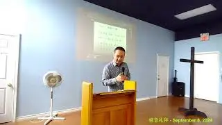 Lighthouse - September 8, 2024 福音礼拜