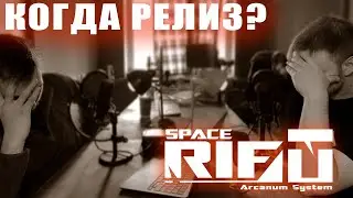 Когда релиз Star Citizen? ой то есть SPACERIFT
