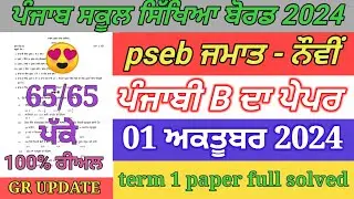 pseb 9th class Punjabi b paper October 2024 / full solved / 9th Punjabi b paper term 1 exam 2024