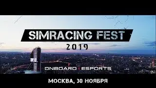 Simracing Fest 2019 Москва, 30 ноября 16+