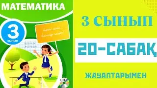 Математика 3-сынып,20-сабақ,