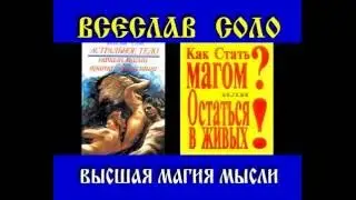 Всеслав Соло