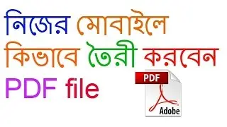 How to create PDF file in your Mobile [ Bangla]