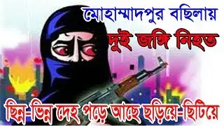 বসিলায় দুই জঙ্গি নিহত । জঙ্গি আস্তানায় আগুন । এই মাত্র পাওয়া