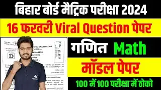 Class 10th Math VVI Objective Question 2024 | Bihar Board Matric 16 February Math VVI Question 2024