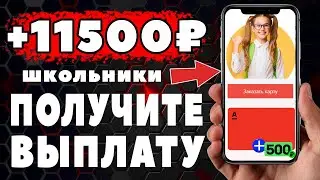 Как получить Выплаты 11500 ₽ на школьников 2021. Пособие школьникам на карту Альфа Банка.