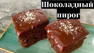 Самый простой и вкусный ШОКОЛАДНЫЙ ПИРОГ, который я когда либо готовила. За 10 минут