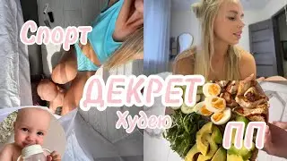 День с малышкой , обзор на супер швабру с ВБ , худею в декрете , что я ем 🍒🥗