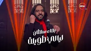 بهاء سلطان - ليالي طويلة - من برنامج صاحبة السعادة