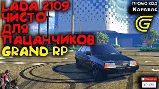🔴► LADA 2109  Чисто для пацанчиков 🔴► Сервер GRAND RP 2
