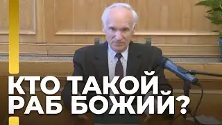 Кто такой раб Божий? / А.И. Осипов