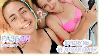 #LERAshow /2 серия/ РАЗБОР ПОЛЁТОВ/ Причина наших страданий/ Кто испортил пати?/ Папа и матрас