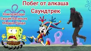 Губка боб Побег от Алкаша саундтрек «Бежим домой!» (скоро будет ролик)