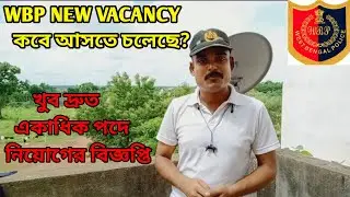 WBP New Vacency(নতুন ভাবে পুলিশ পরীক্ষার প্রস্তুতি কিভাবে নেবে?)#wbp #wbpnewrecruitment