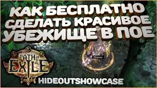 [Hideout] Как сделать красивое убежище в ПоЕ | Path Of Exile | PoE | Без доната | FREE