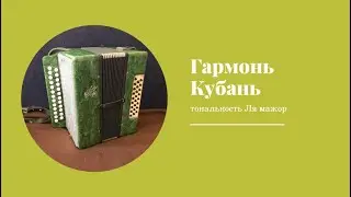 Гармонь Кубань обзор