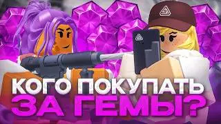 КОГО ЛУЧШЕ ПОКУПАТЬ ЗА ГЕМЫ в Tower Defense Simulator
