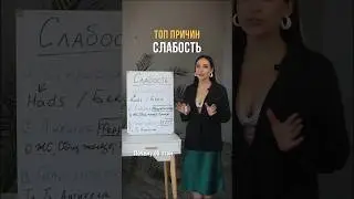СЛАБОСТЬ — ТОП ПРИЧИН✨🤔 #медицина #медик #врач #доктор #орви #грипп #здоровье #ярославль #слабость