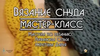 Мастер класс по вязанию снуда