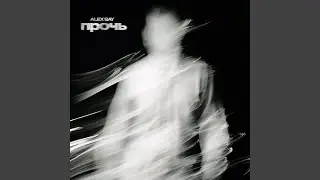 Прочь