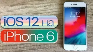 iOS 12 на iPhone 6