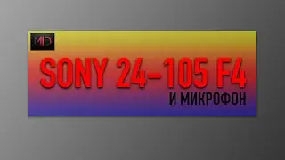 Объектив SONY 24-105mm F4