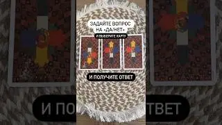 #ОТВЕТ#да#нет#чтобудет#вопросответ#таро#расклад#решение#гадание#руны#раскладонлайн#тарорасклад#карта