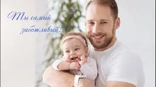 День Отца 2021