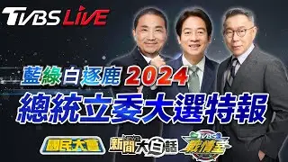 🔴LIVE：TVBS56台開票直播馬拉松！藍綠白逐鹿2024總統立委大選特報 分析開票趨勢 剖析美中台新關係 新聞大白話 國民大會 TVBS戰情室 Taiwan Election 20240113