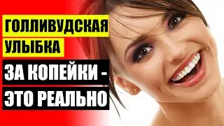 ВИНИРЫ ПРИ КЛИНОВИДНОМ ДЕФЕКТЕ ЗУБОВ ⚪ НАРАЩИВАНИЕ ЗУБОВ ВИНИРАМИ 🚫