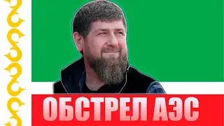 СРОЧНО! РАМЗАН АХМАТОВИЧ ВЫСКАЗАЛСЯ О ОБСТРЕЛЕ СО СТОРОНЫ ВСУ!