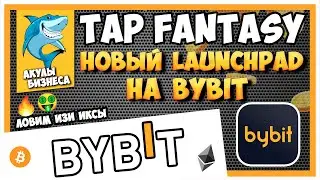 TAP FANTASY - НОВЫЙ LAUNCHPAD НА BYBIT. КАК УЧАСТВОВАТЬ? +1700$ AIRDROP ТОКЕНОВ BITDAO ДЛЯ ПАРТНЕРОВ