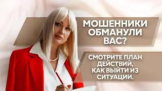 Мошенники обманули и  взяли на Вас кредит! Что делать? #каксписатькредит#банкротствофизлиц