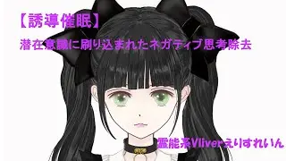 【誘導催眠】潜在意識に刷り込まれたネガティブ思考除去