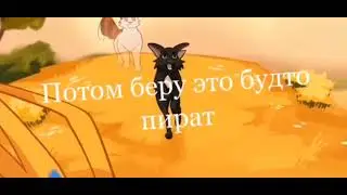 Джек Воробей компас на клад. Ты знаешь конец я буду богат. Горелый-Коты-воители