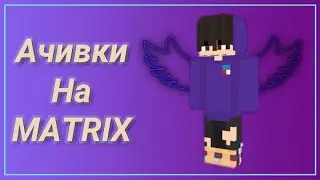 Ачивки на MATRIX! Глобальное обновление!?!? Выполняю ачивки! Ненавижу криперов(9(9 См. описание