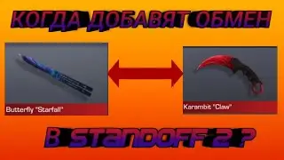 Когда добавят обмен в Standoff 2?